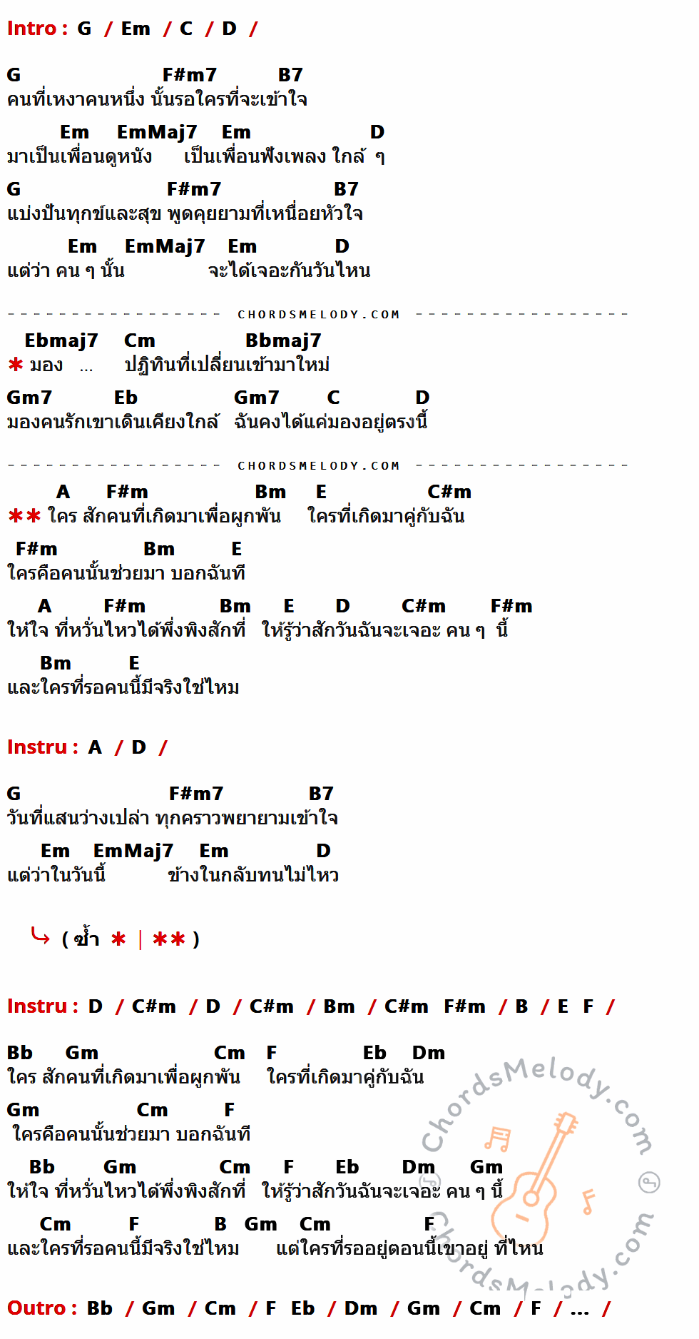 คอร์ดเพลง ใคร - Boyd Kosiyapong เนื้อร้อง มีคอร์ดกีต้าร์ ในกลุ่มคีย์ G,Em,C,D,F#m7,B7,EmMaj7,Ebmaj7,Cm,Bbmaj7,Gm7,Eb,A,F#m,Bm,E,C#m,B,Bb,Gm,F,Dm กำกับ