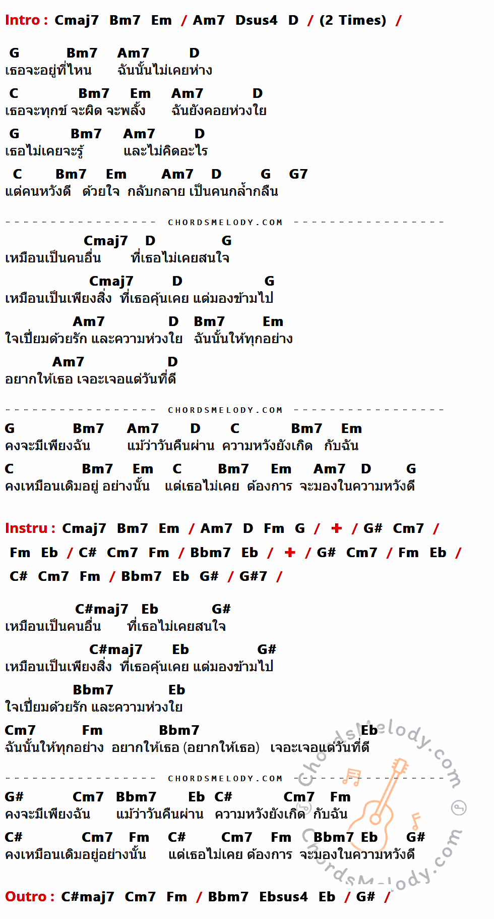 คอร์ดเพลง เหมือนเป็นคนอื่น - Bird ธงไชย เนื้อร้อง มีคอร์ดกีต้าร์ ในกลุ่มคีย์ G,Bm7,Am7,D,C,Em,G7,Cmaj7,G#7,C#maj7,Eb,G#,Bbm7,Cm7,Fm,C# กำกับ