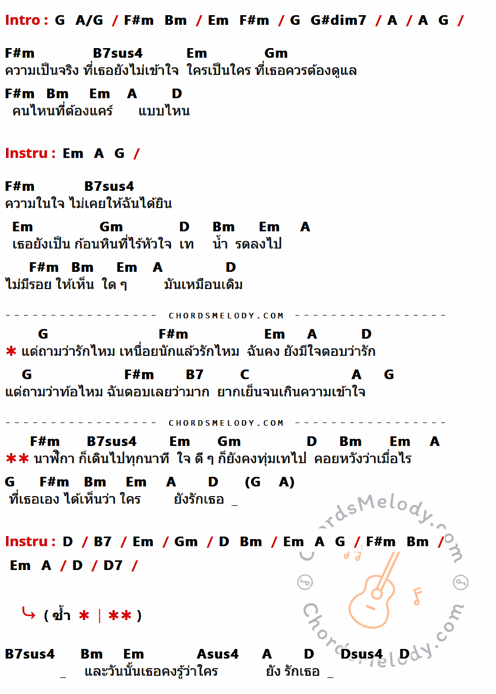 เนื้อเพลง ก้อนหินกับนาฬิกา ของ Bird ธงไชย มีคอร์ดกีต้าร์ ในคีย์ที่ต่างกัน C,D/C,Bm,Em,Am,C#dim7,D,E7sus4,Cm,G,E7,F,G7,Dsus4,Gsus4