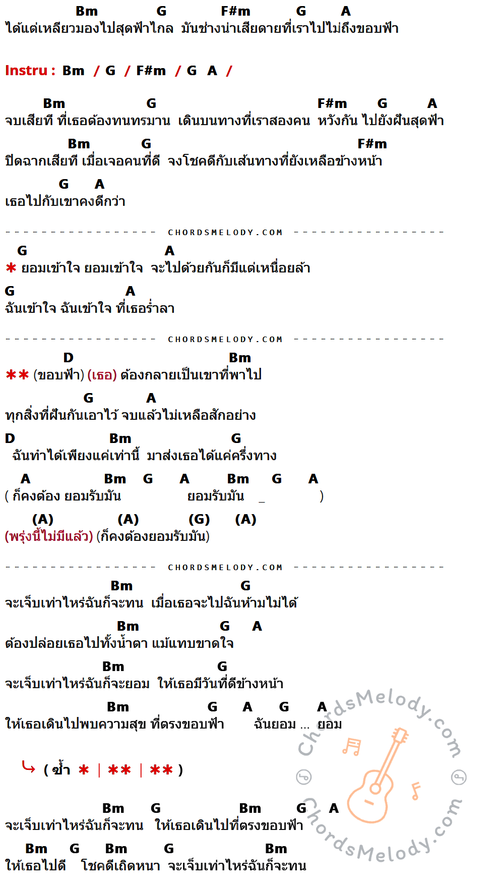 เนื้อเพลง ขอบฟ้า ของ Bodyslam มีคอร์ดกีต้าร์ ในคีย์ที่ต่างกัน Em,C,Bm,D,G