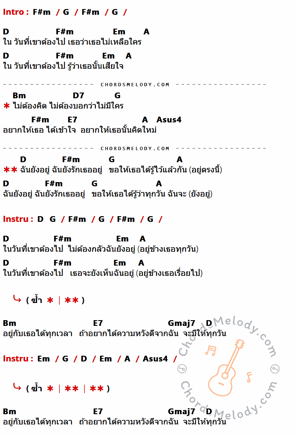 คอร์ดเพลง ในวันที่เขาต้องไป - 25 Hours เนื้อร้อง มีคอร์ดกีต้าร์ ในกลุ่มคีย์ F#m,G,D,Em,A,Bm,D7,E7,Asus4,Gmaj7 กำกับ