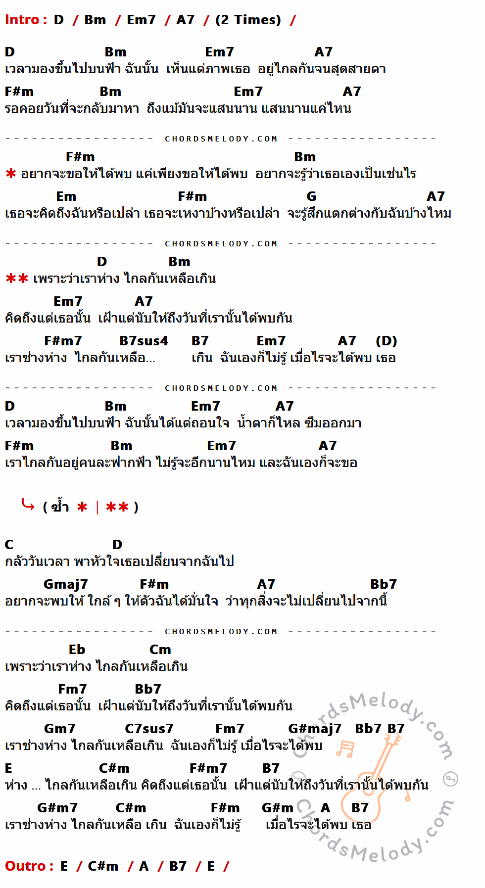 เนื้อเพลง ห่างไกลเหลือเกิน ของ Boyd Kosiyapong มีคอร์ดกีต้าร์ ในคีย์ที่ต่างกัน G,Em,Am7,D7,Bm,Am,C,Bm7,E7sus4,E7,F,Cmaj7,Eb7,G#,Fm,Bbm7,Cm7,F7sus7,C#maj7,A,F#m,C#m7,C#m,D