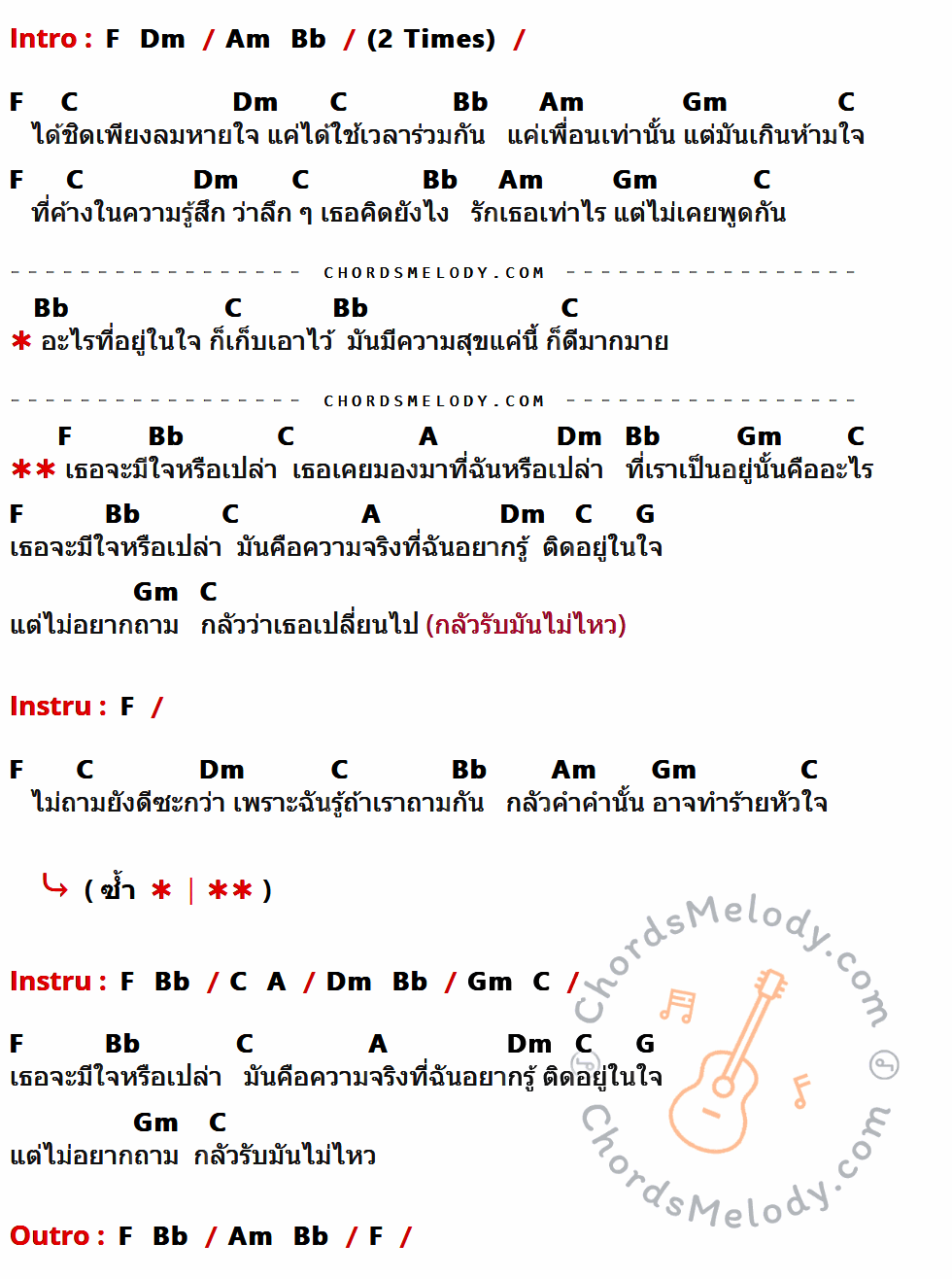 คอร์ดเพลง อยากรู้แต่ไม่อยากถาม - Calories Blah Blah เนื้อร้อง มีคอร์ดกีต้าร์ ในกลุ่มคีย์ F,C,Dm,Bb,Am,Gm,A,G กำกับ