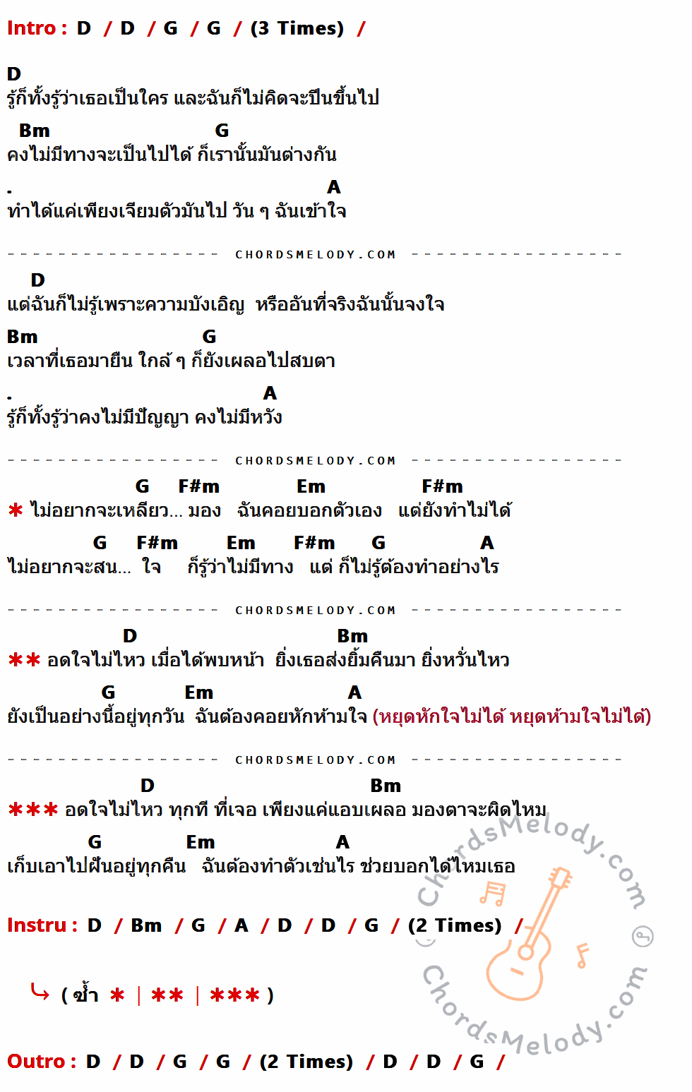 คอร์ดเพลง หวั่นไหว - บอดี้สแลม Body Slam เนื้อร้อง มีคอร์ดกีต้าร์ ในกลุ่มคีย์ D,G,Bm,A,F#m,Em กำกับ