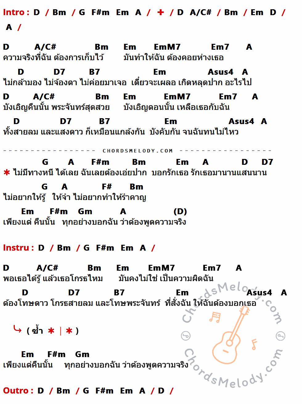 เนื้อเพลง ต้องโทษดาว ของ Bird ธงไชย มีคอร์ดกีต้าร์ ในคีย์ที่ต่างกัน G,Em,C,Bm,Am,D,D/F#,AmM7,Am7,G7,E7,Dsus4,B,Cm