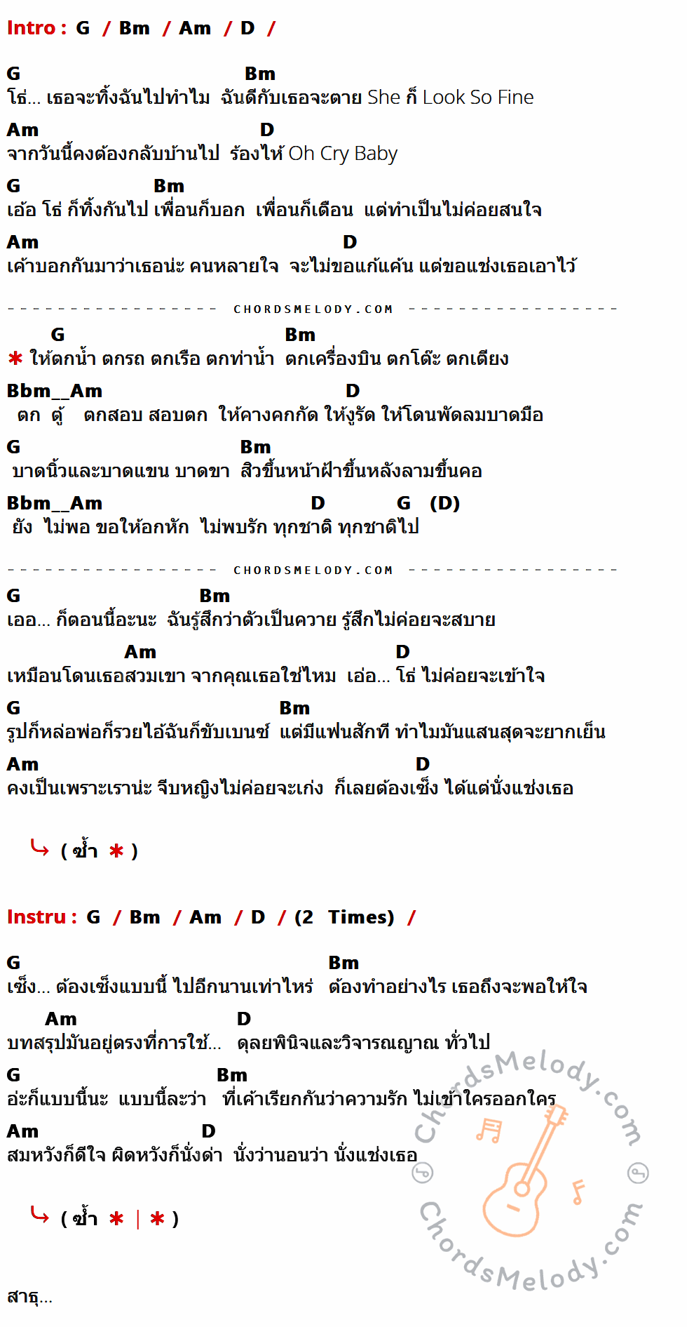 เนื้อเพลง แช่ง ของ B-king มีคอร์ดกีต้าร์ ในคีย์ที่ต่างกัน G,Bm,Am,D