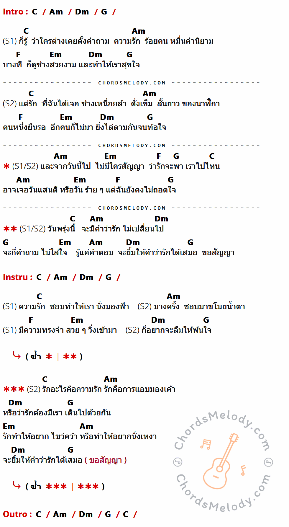 เนื้อเพลง อริศสรา ของ Arisara มีคอร์ดกีต้าร์ ในคีย์ที่ต่างกัน C,Am,Dm,G,F,Em