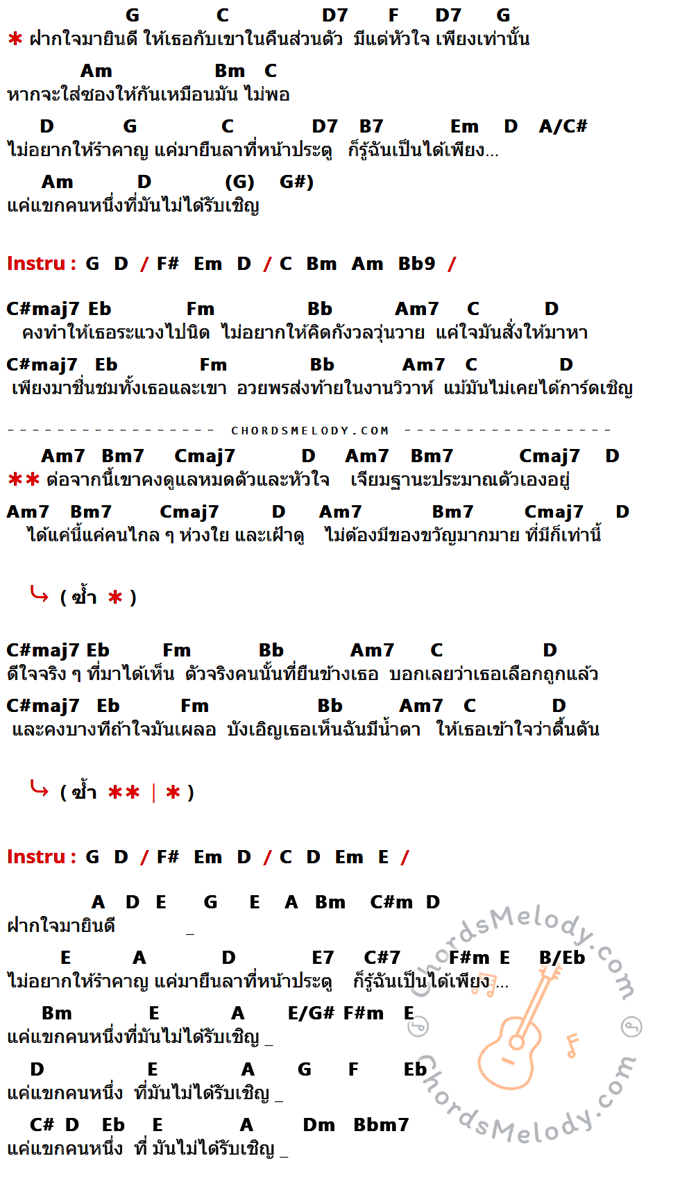 เนื้อเพลง แขกไม่ได้รับเชิญ ของ 8 ไม้เท้า มีคอร์ดกีต้าร์ ในคีย์ที่ต่างกัน G,C,D7,F,Am,Bm,D,B7,Em,A/C#,F#,Bb9,C#maj7,Eb,Fm,Bb,Am7,Bm7,Cmaj7,E,A,C#m,E7,C#7,F#m,B/Eb,E/G#,C#,Dm,Bbm7