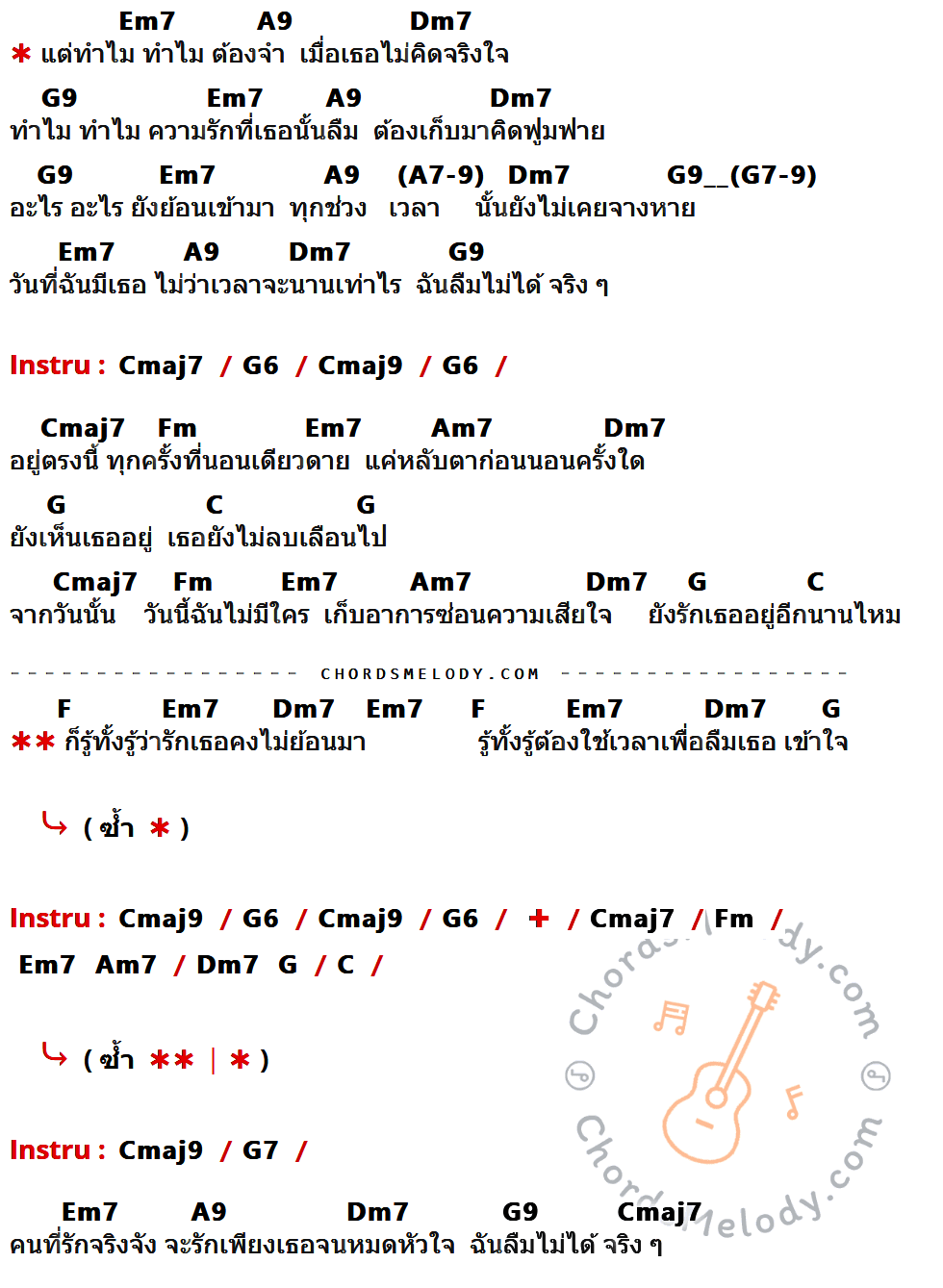 เนื้อเพลง จำทำไม ของ Tattoo Colour มีคอร์ดกีต้าร์ ในคีย์ที่ต่างกัน Bm7,E9,Am7,D9,E7-9,Gmaj7,D6,Gmaj9,Cm,Em7,D,G,C,D7