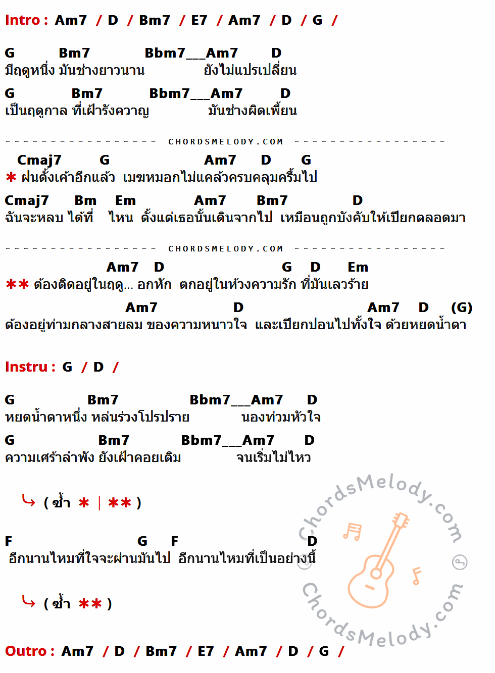 เนื้อเพลง ฤดูอกหัก ของ Calories Blah Blah มีคอร์ดกีต้าร์ ในคีย์ที่ต่างกัน Am7,D,Bm7,E7,G,Cmaj7,Bm,Em,F