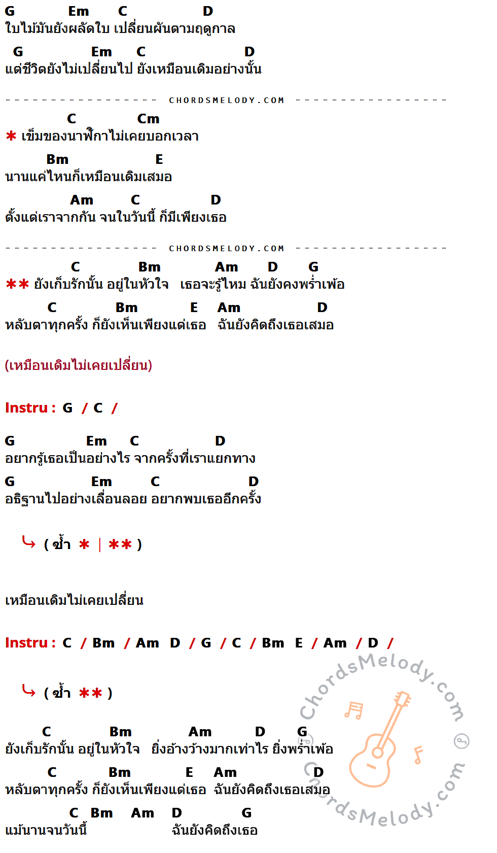 คอร์ดเพลง นาฬิกาตาย - Bodyslam เนื้อร้อง มีคอร์ดกีต้าร์ ในกลุ่มคีย์ G,Em,C,D,Cm,Bm,E,Am กำกับ