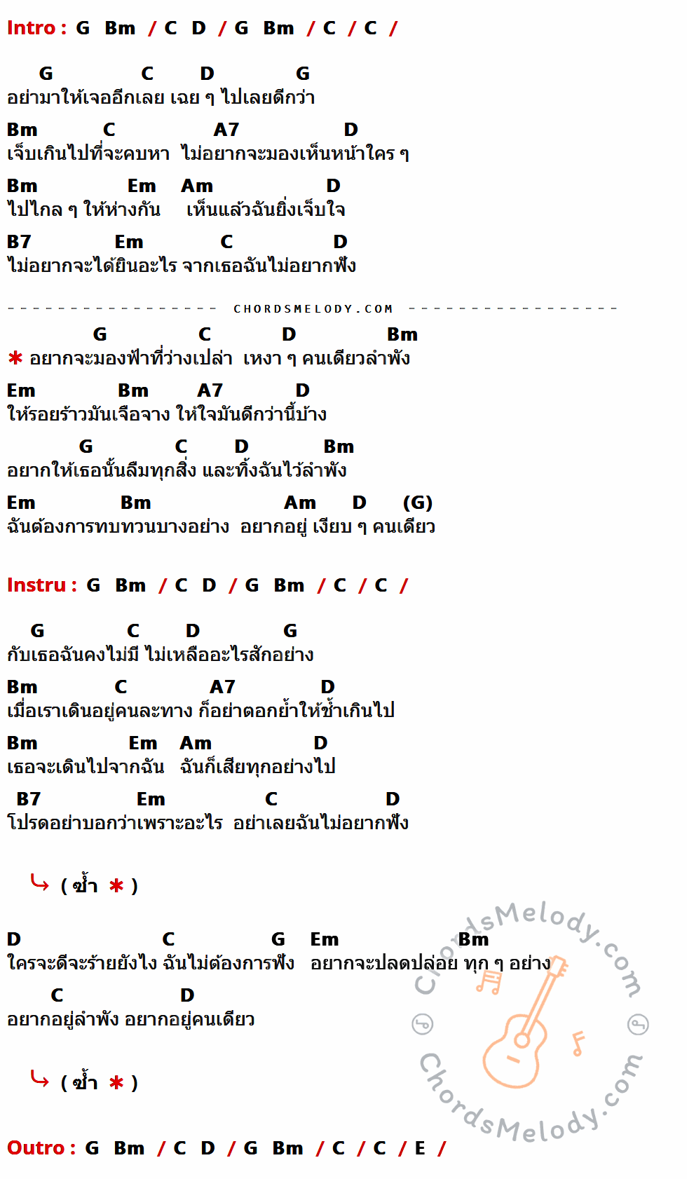 เนื้อเพลง เงียบ ๆ คนเดียว ของ Bird ธงไชย มีคอร์ดกีต้าร์ ในคีย์ที่ต่างกัน G,Bm,C,D,A7,Em,Am,B7,E