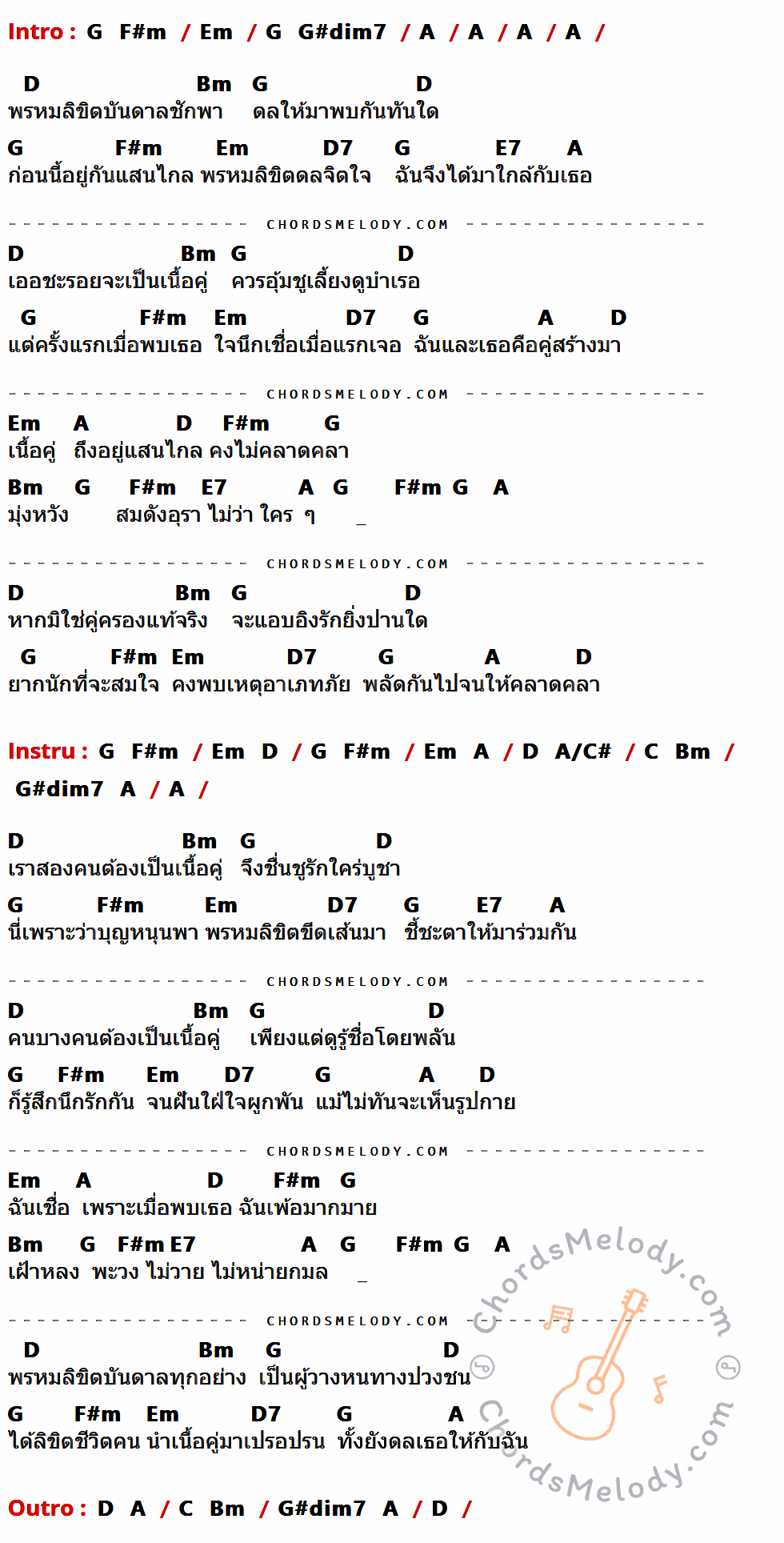 เนื้อเพลง พรหมลิขิต ของ Bird ธงไชย มีคอร์ดกีต้าร์ ในคีย์ที่ต่างกัน G,F#m,Em,G#dim7,A,D,Bm,D7,E7,A/C#,C