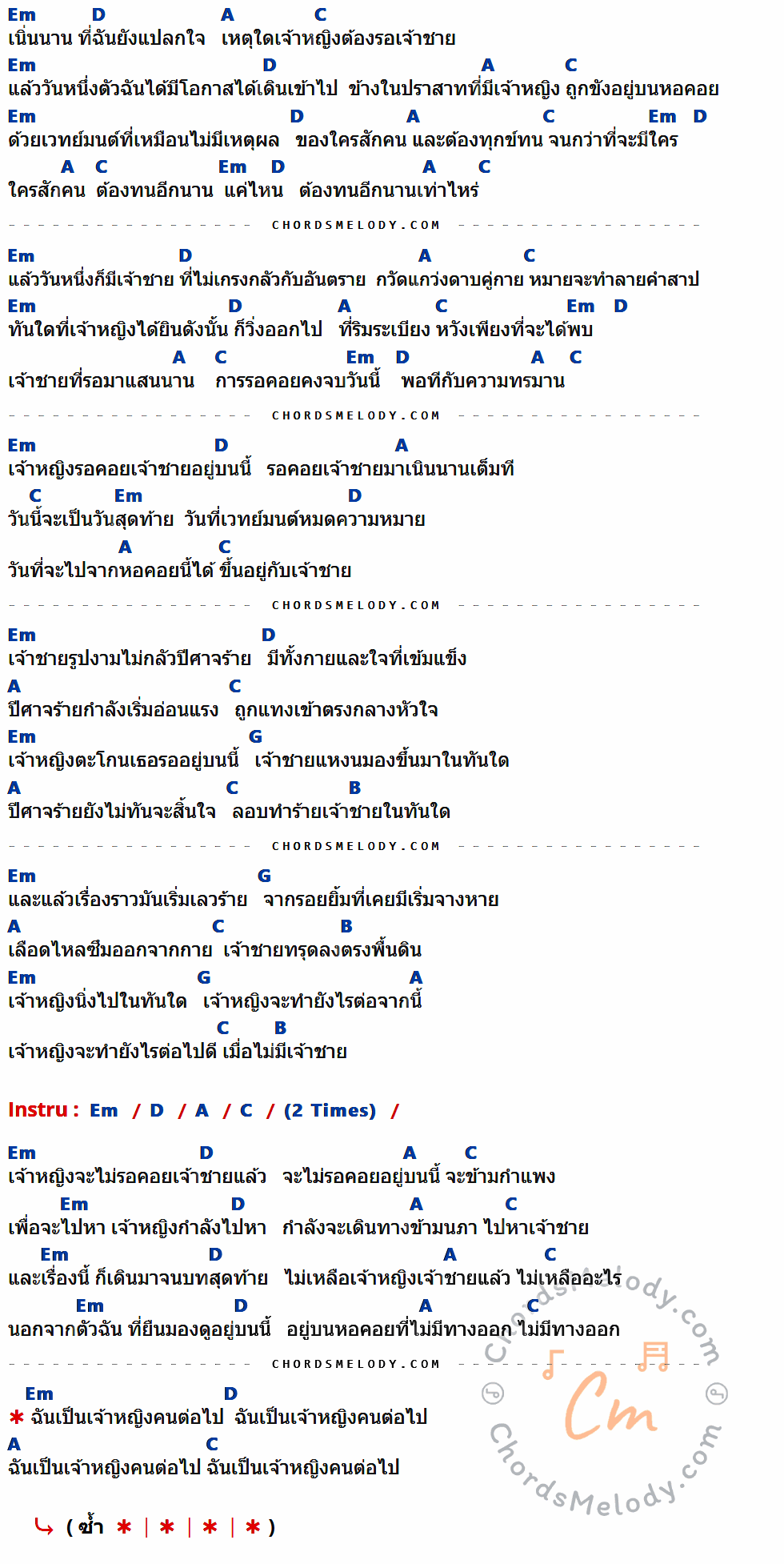 เนื้อเพลง เจ้าหญิงคนต่อไป ของ Blissonic มีคอร์ดกีต้าร์ ในคีย์ที่ต่างกัน Em,D,A,C,G,B