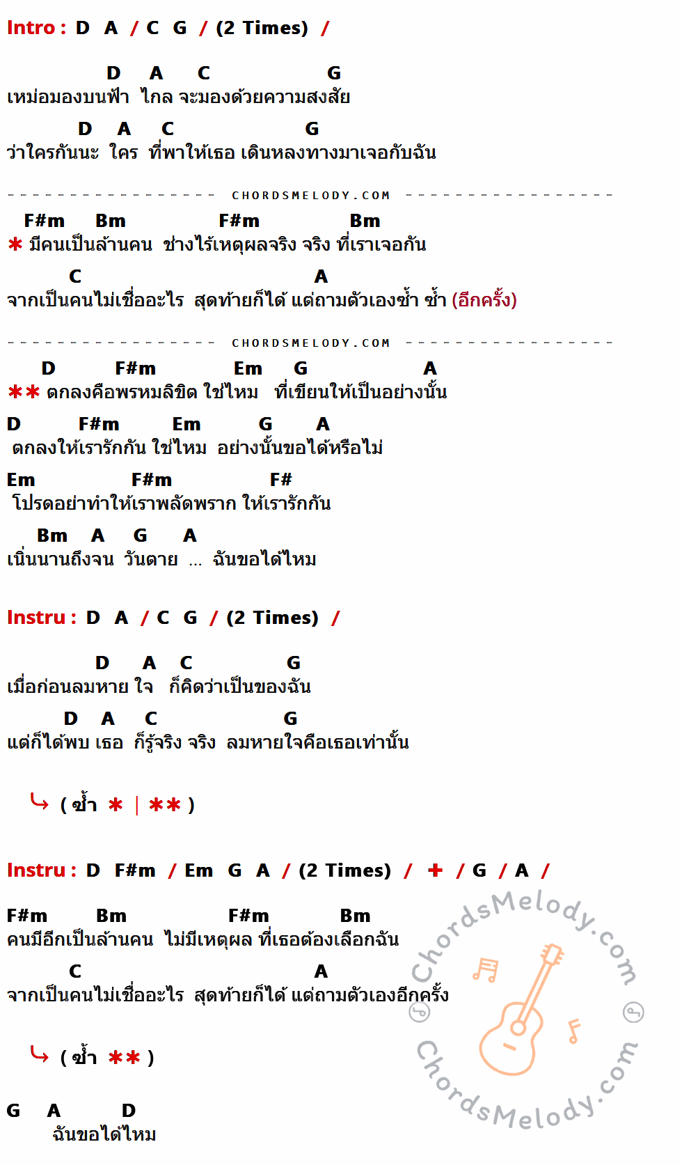 คอร์ดเพลง พรหมลิขิต - Big Ass เนื้อร้อง มีคอร์ดกีต้าร์ ในกลุ่มคีย์ D,A,C,G,F#m,Bm,Em,F# กำกับ