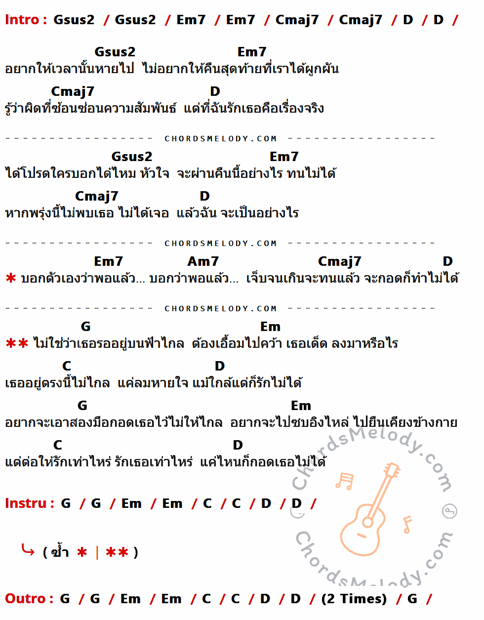 เนื้อเพลง กอดไม่ได้ ของ Bedroom Audio มีคอร์ดกีต้าร์ ในคีย์ที่ต่างกัน Gsus2,Em7,Cmaj7,D,Am7,G,Em,C