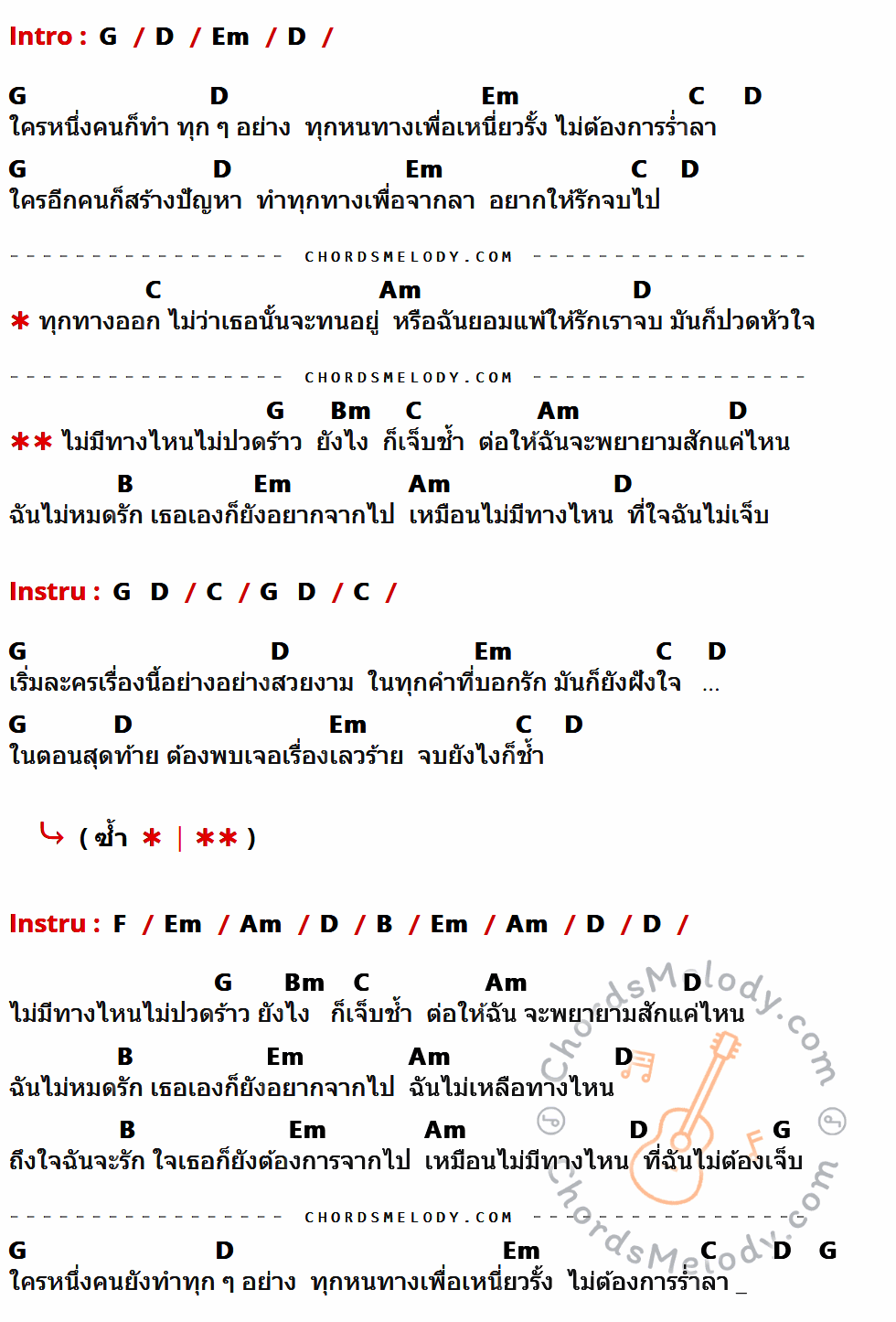 คอร์ดเพลง เจ็บทุกทาง - Basher เนื้อร้อง มีคอร์ดกีต้าร์ ในกลุ่มคีย์ G,D,Em,C,Am,Bm,B,F กำกับ