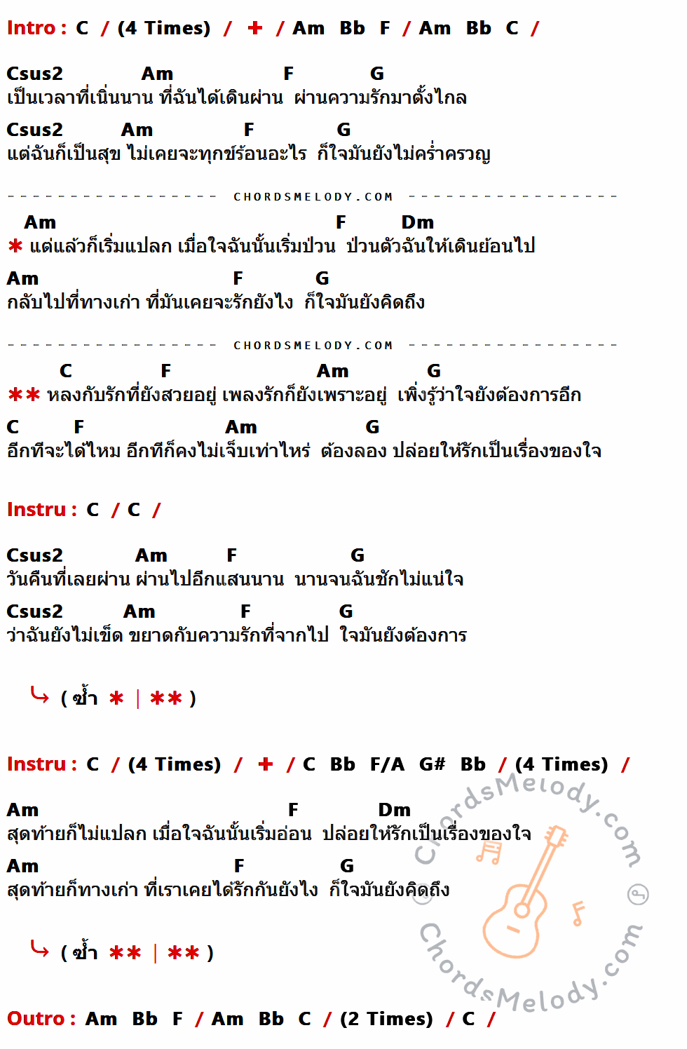 เนื้อเพลง หลง ของ Brown Flying มีคอร์ดกีต้าร์ ในคีย์ที่ต่างกัน G,Em,F,C,Gsus2,D,Am,C/E,Eb