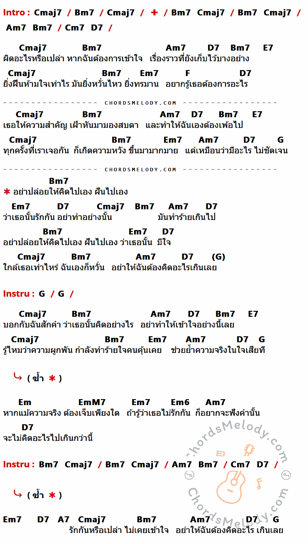 เนื้อเพลง เกินเลย ของ Basher มีคอร์ดกีต้าร์ ในคีย์ที่ต่างกัน Cmaj7,Bm7,Am7,D7,E7,Em7,F,G,Em,EmM7,Em6,A7