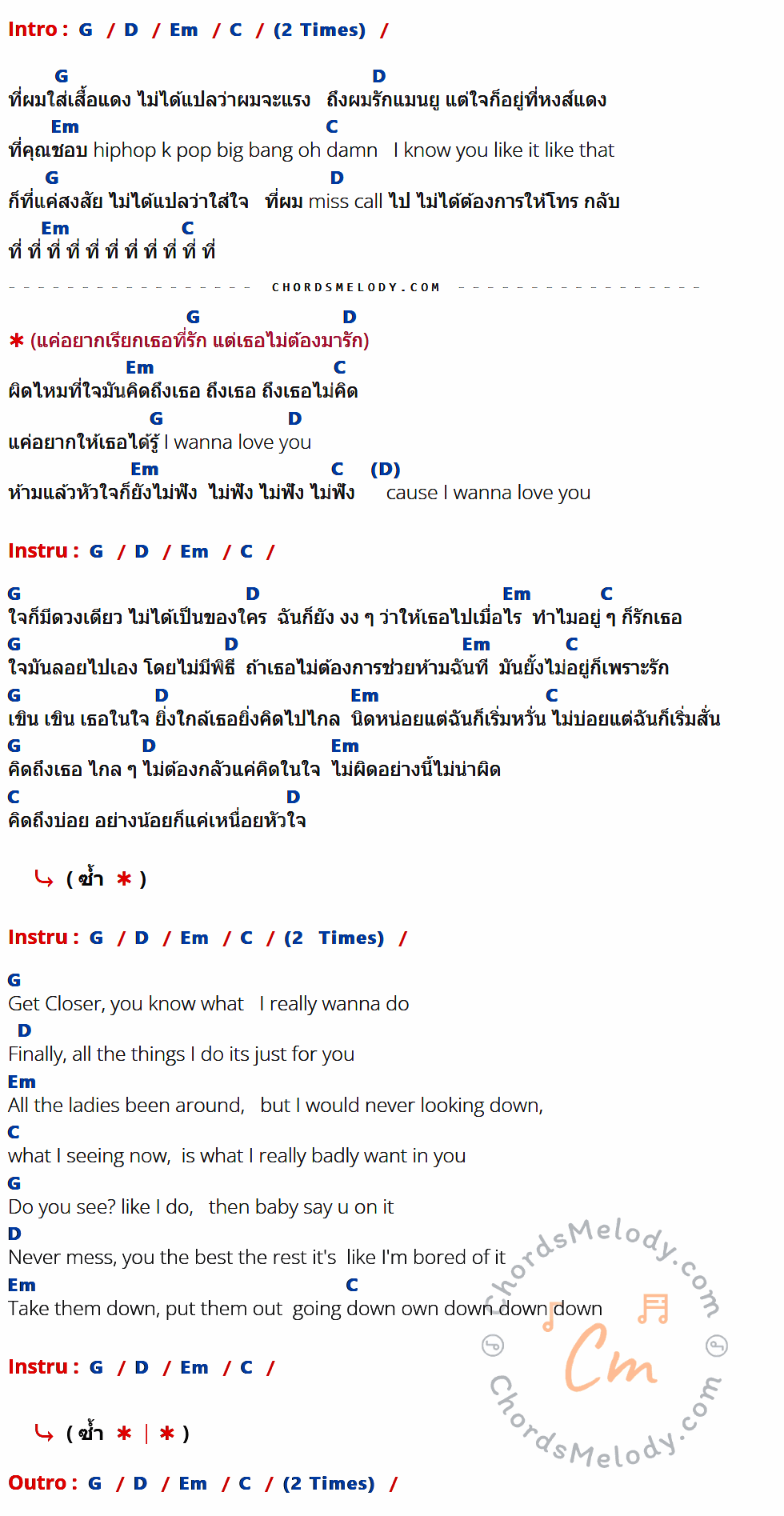 คอร์ดเพลง แค่ที่รัก (My Boo) - 3.2.1 เนื้อร้อง มีคอร์ดกีต้าร์ ในกลุ่มคีย์ G,D,Em,C กำกับ