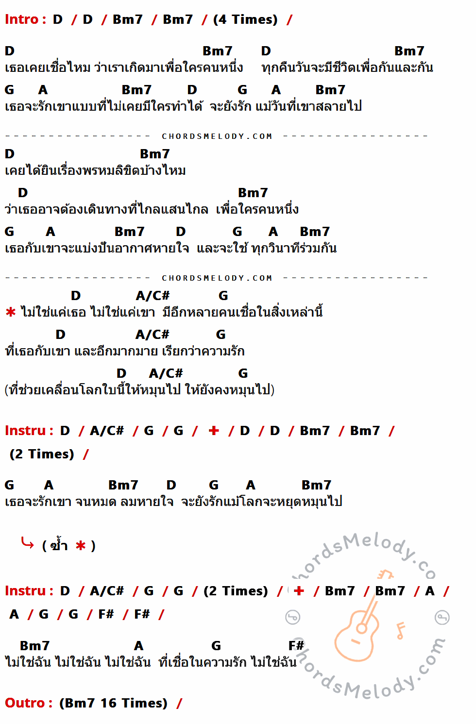 เนื้อเพลง สิ่งเหล่านี้ ของ Causeway Bay มีคอร์ดกีต้าร์ ในคีย์ที่ต่างกัน G,Em7,C,D,D/F#,B