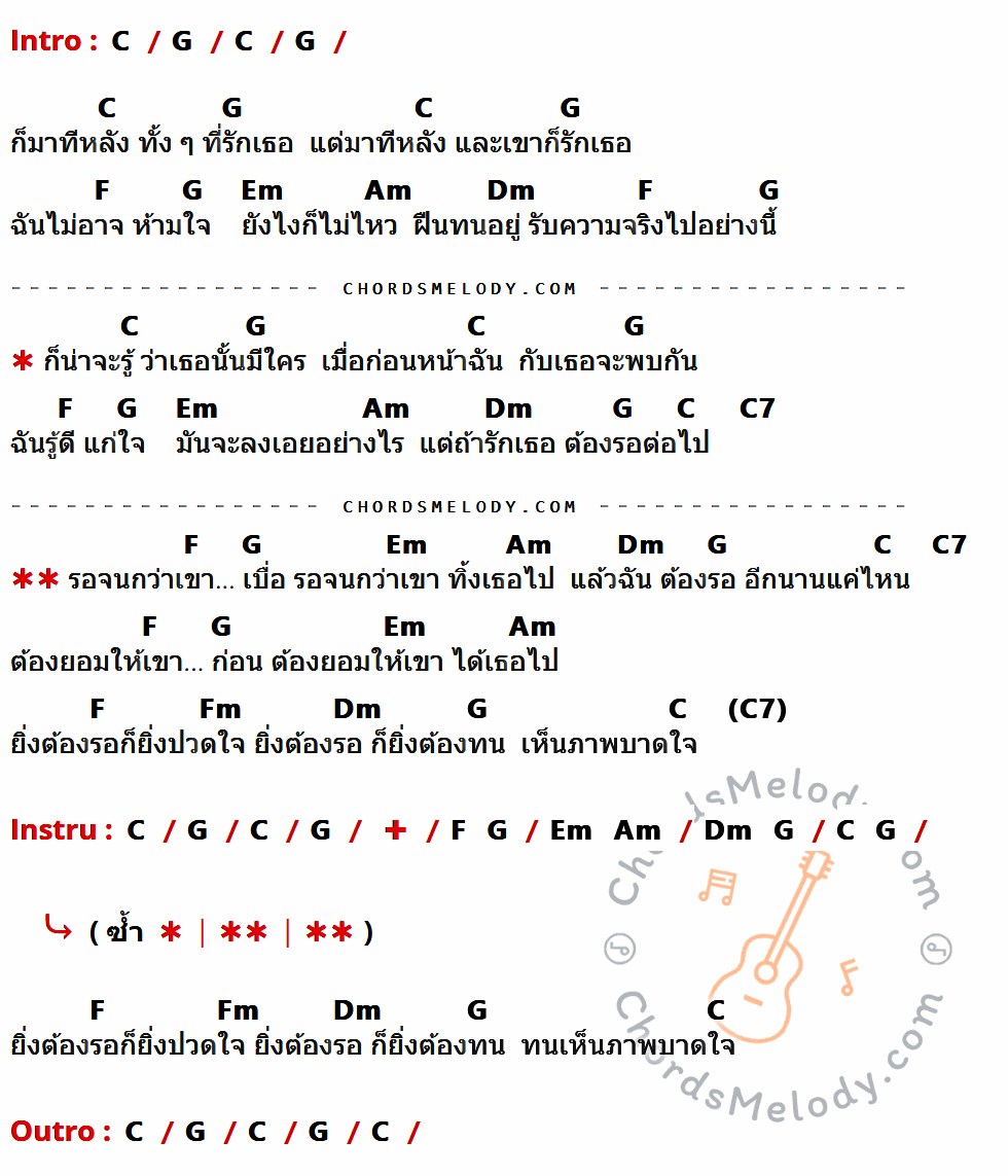 เนื้อเพลง รอจนกว่า ของ Audy มีคอร์ดกีต้าร์ ในคีย์ที่ต่างกัน G,D,C,Bm,Em,Am,G7,Cm