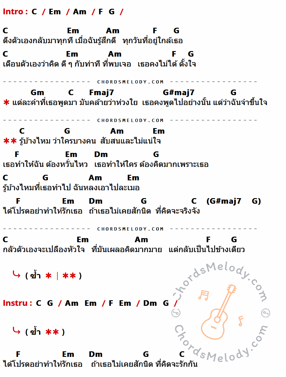 คอร์ดเพลง ได้โปรด - แพรว ตณิตกุล เนื้อร้อง มีคอร์ดกีต้าร์ ในกลุ่มคีย์ C,Em,Am,F,G,Gm,Fmaj7,G#maj7,Dm กำกับ