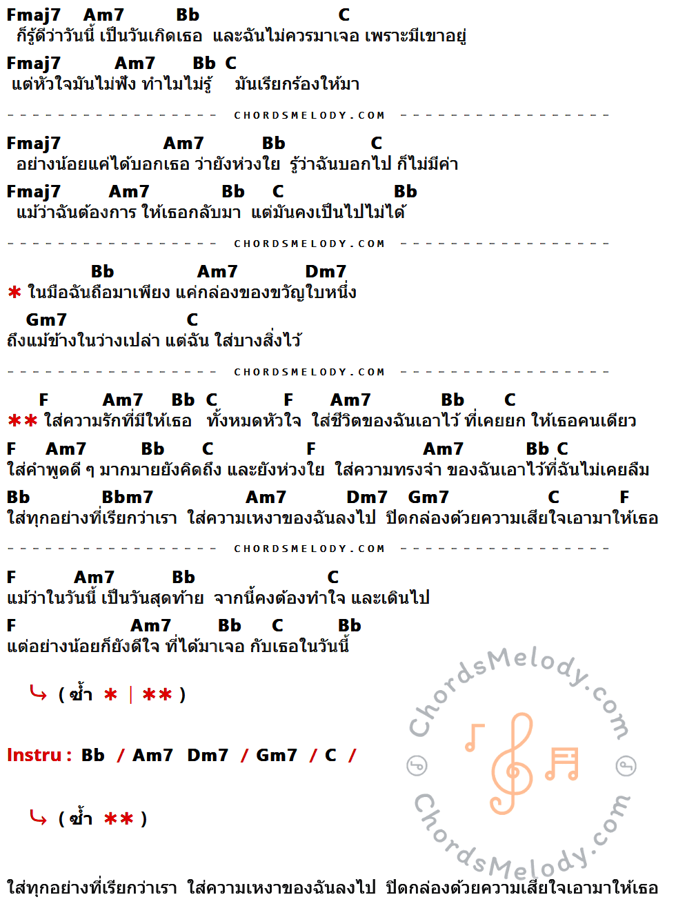 เนื้อเพลง ของขวัญ Feat. เก้าอี้ไม้ ของ 6 Packs มีคอร์ดกีต้าร์ ในคีย์ที่ต่างกัน Cmaj7,Em7,F,G,Am7,Dm7,C,Fm7