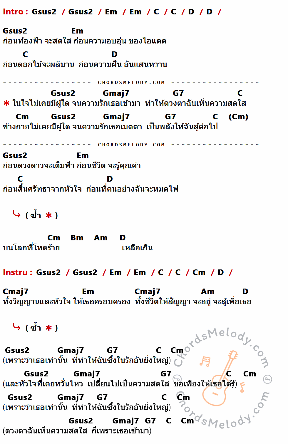 เนื้อเพลง ก่อน ของ Boy Peacemaker มีคอร์ดกีต้าร์ ในคีย์ที่ต่างกัน Gsus2,Em,C,D,Gmaj7,G7,Cm,Bm,Am,Cmaj7