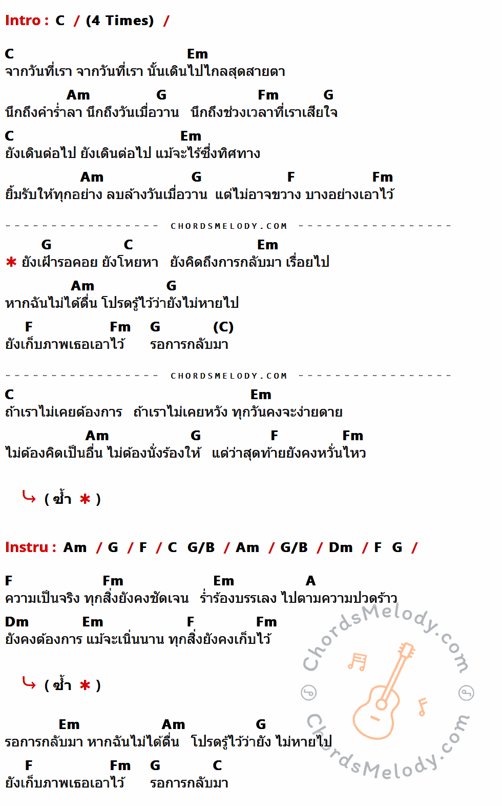 เนื้อเพลง เฝ้า รอ คอย ของ Artfloor มีคอร์ดกีต้าร์ ในคีย์ที่ต่างกัน C,Em,Am,G,Fm,F,G/B,Dm,A