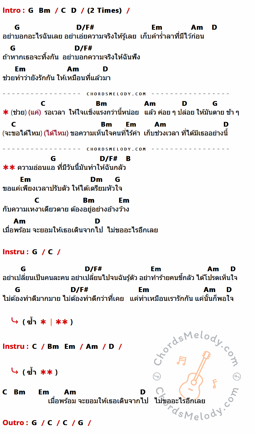 เนื้อเพลง ความอ่อนแอ ของ Boy Peacemaker มีคอร์ดกีต้าร์ ในคีย์ที่ต่างกัน G,D/F#,Em,Am,D,C,Bm,B,Dm