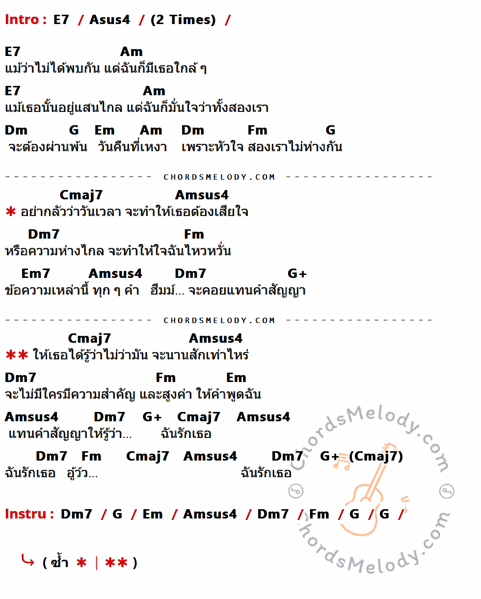 คอร์ดเพลง สัญญา - บอย โกสิยพงษ์ เนื้อร้อง มีคอร์ดกีต้าร์ ในกลุ่มคีย์ E7,Asus4,Am,Dm,G,Em,Fm,Cmaj7,Amsus4,Dm7,Em7,G+ กำกับ