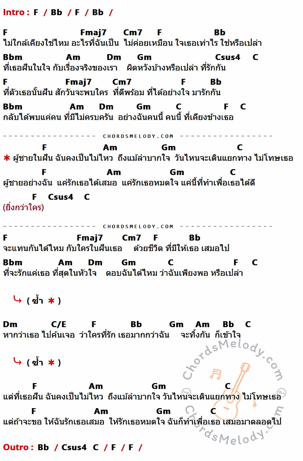 เนื้อเพลง ผู้ชายอย่างฉัน ของ Bird ธงไชย มีคอร์ดกีต้าร์ ในคีย์ที่ต่างกัน C,F,Cmaj7,Gm7,Fm,Em,Am,Dm,Gsus4,G,G/B