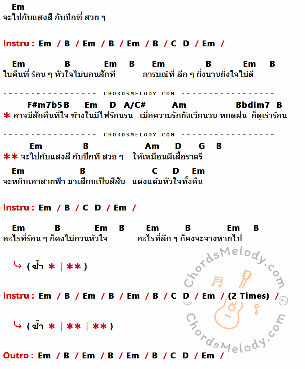 เนื้อเพลง ผีเสื้อราตรี ของ 2002 ราตรี มีคอร์ดกีต้าร์ ในคีย์ที่ต่างกัน Em,B,C,D,F#m7b5,A/C#,Am,Bbdim7,G