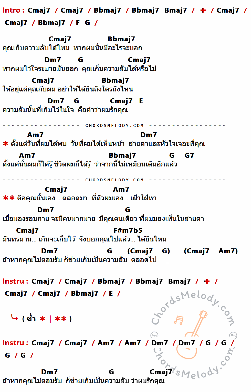 เนื้อเพลง คุณเก็บความลับได้ไหม ของ Armchair มีคอร์ดกีต้าร์ ในคีย์ที่ต่างกัน Gmaj7,Fmaj7,F#maj7,C,D,Am7,B,Em7,D7,C#m7b5