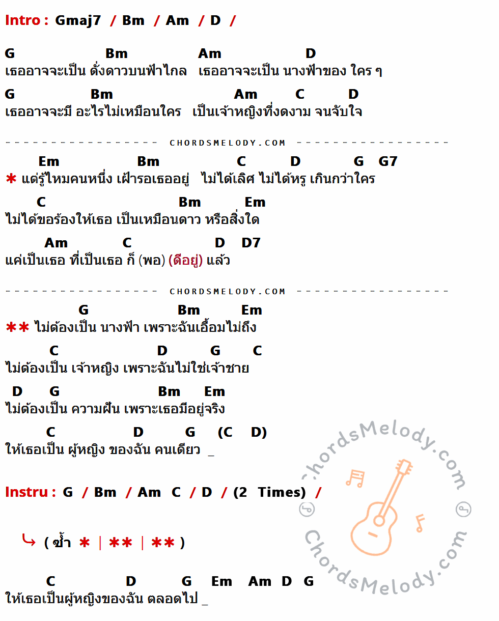 เนื้อเพลง ไม่ใช่เจ้าชาย ของ Audy มีคอร์ดกีต้าร์ ในคีย์ที่ต่างกัน Gmaj7,Bm,Am,D,G,C,Em,G7,D7