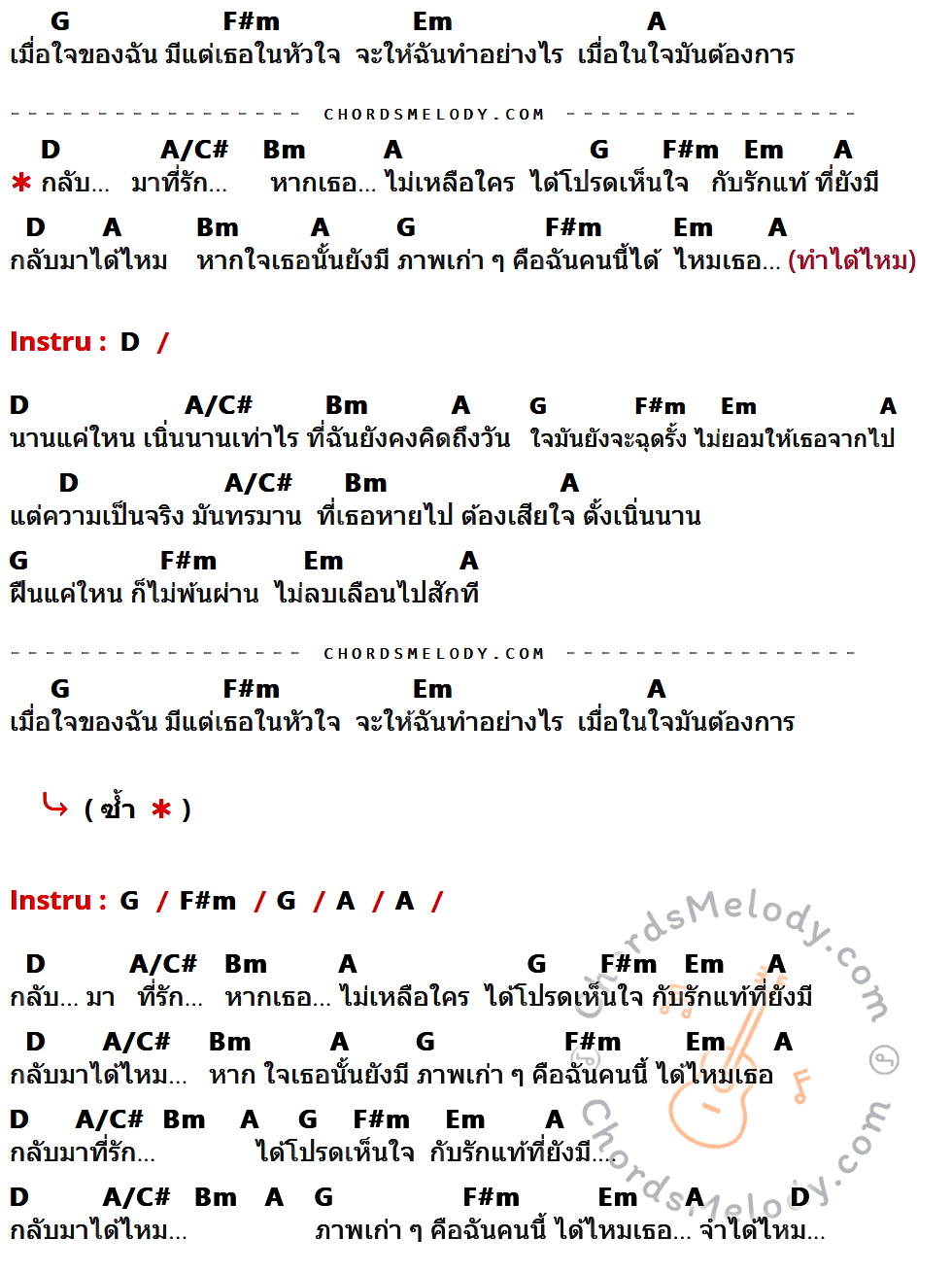 เนื้อเพลง กลับมาที่รัก ของ Soldiers มีคอร์ดกีต้าร์ ในคีย์ที่ต่างกัน G,F#m,Em,A,D,A/C#,Bm