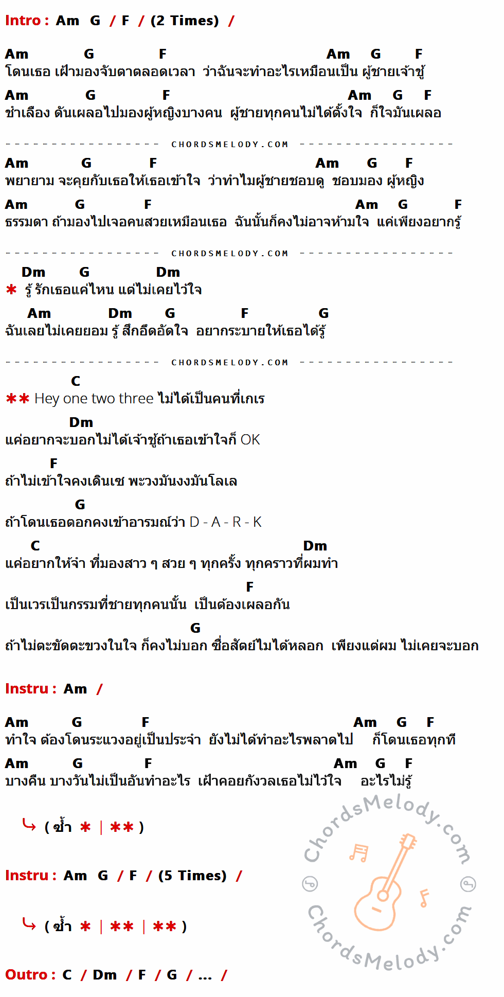 เนื้อเพลง โรคประจำตัว ของ Clash มีคอร์ดกีต้าร์ ในคีย์ที่ต่างกัน Em,D,C,Am,G