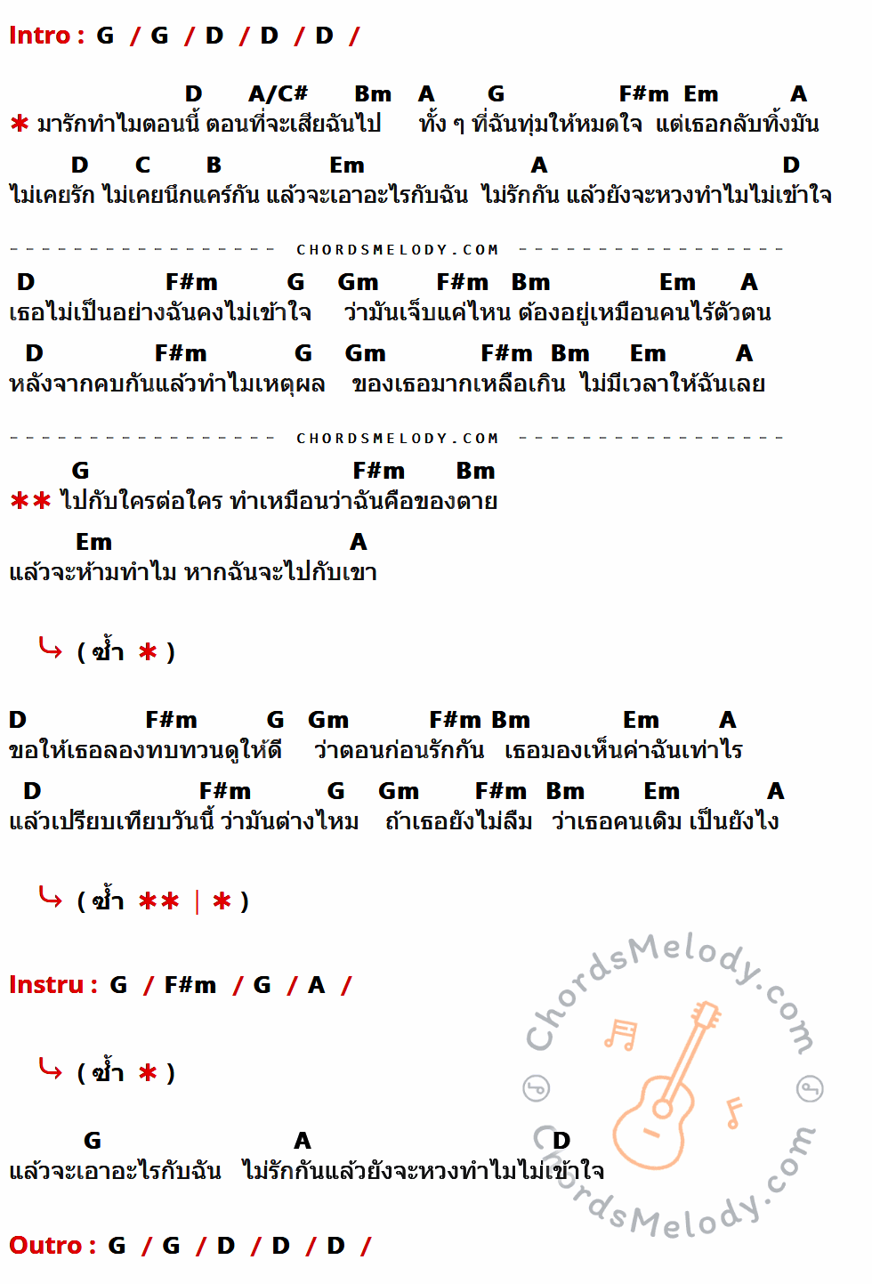 เนื้อเพลง มารักทำไมตอนนี้ ของ Am Fine มีคอร์ดกีต้าร์ ในคีย์ที่ต่างกัน G,D,A/C#,Bm,A,F#m,Em,C,B,Gm