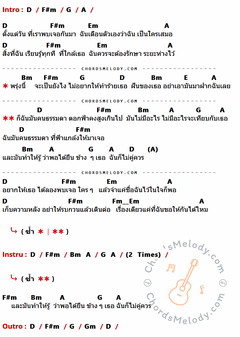 คอร์ดเพลง คนธรรมดา - Sunshine เนื้อร้อง มีคอร์ดกีต้าร์ ในกลุ่มคีย์ D,F#m,G,A,Em,Bm,E,Gm กำกับ
