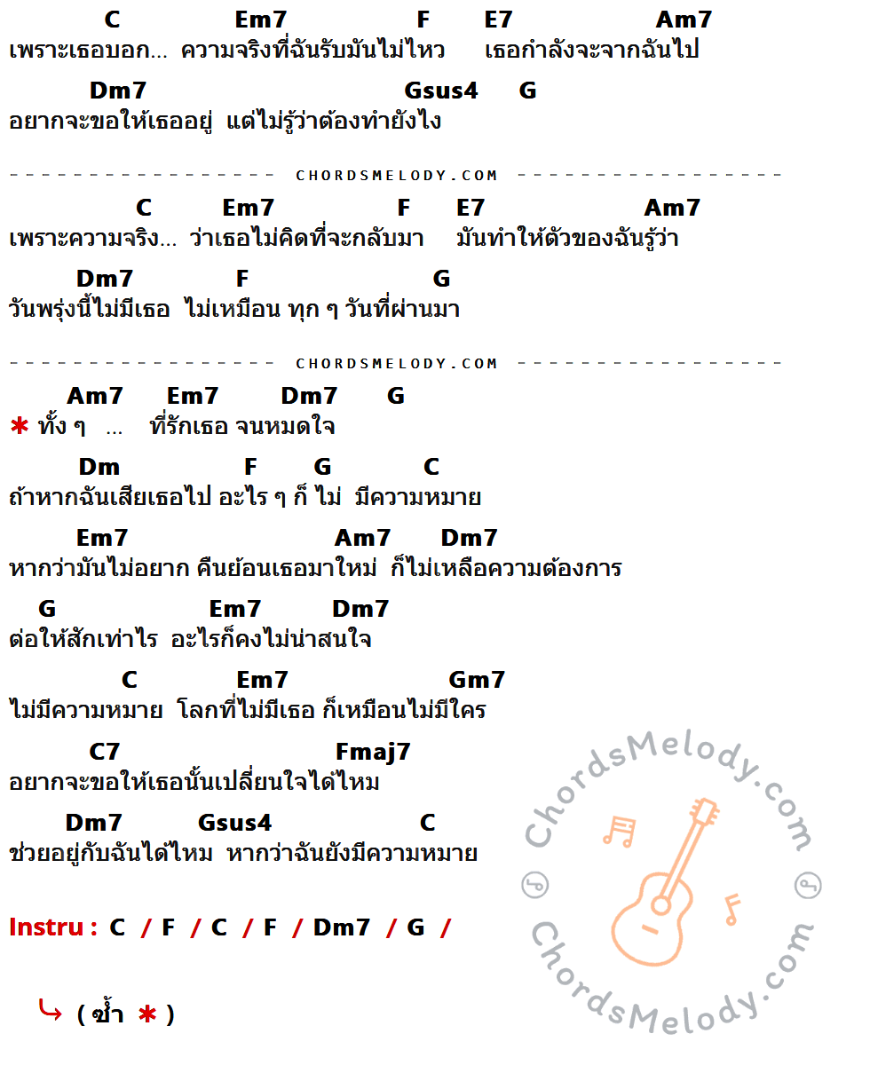 คอร์ดเพลง ไม่มีความหมาย ( Acoustic ) - วิน ศิริวงศ์ เนื้อร้อง มีคอร์ดกีต้าร์ ในกลุ่มคีย์ C,Em7,F,E7,Am7,Dm7,Gsus4,G,Dm,Gm7,C7,Fmaj7 กำกับ