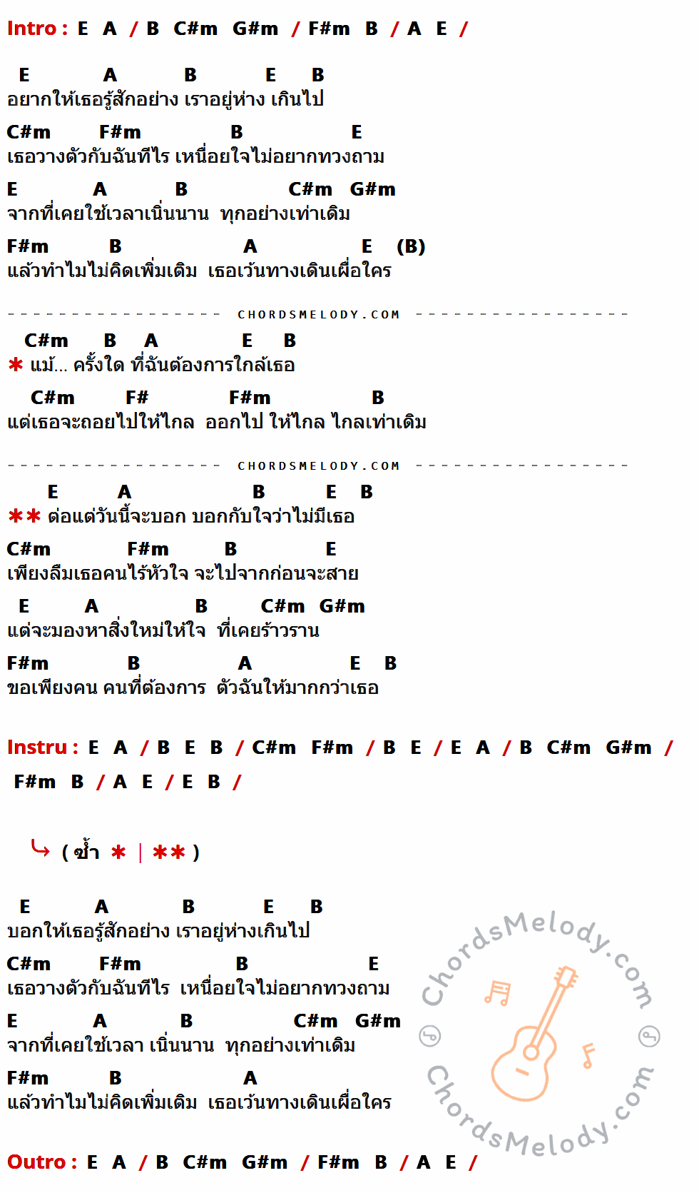 เนื้อเพลง ไกลเท่าเดิม ของ Hydra ที่มีคอร์ด ในกลุ่มคีย์ E,A,B,C#m,G#m,F#m,F# ประกอบ