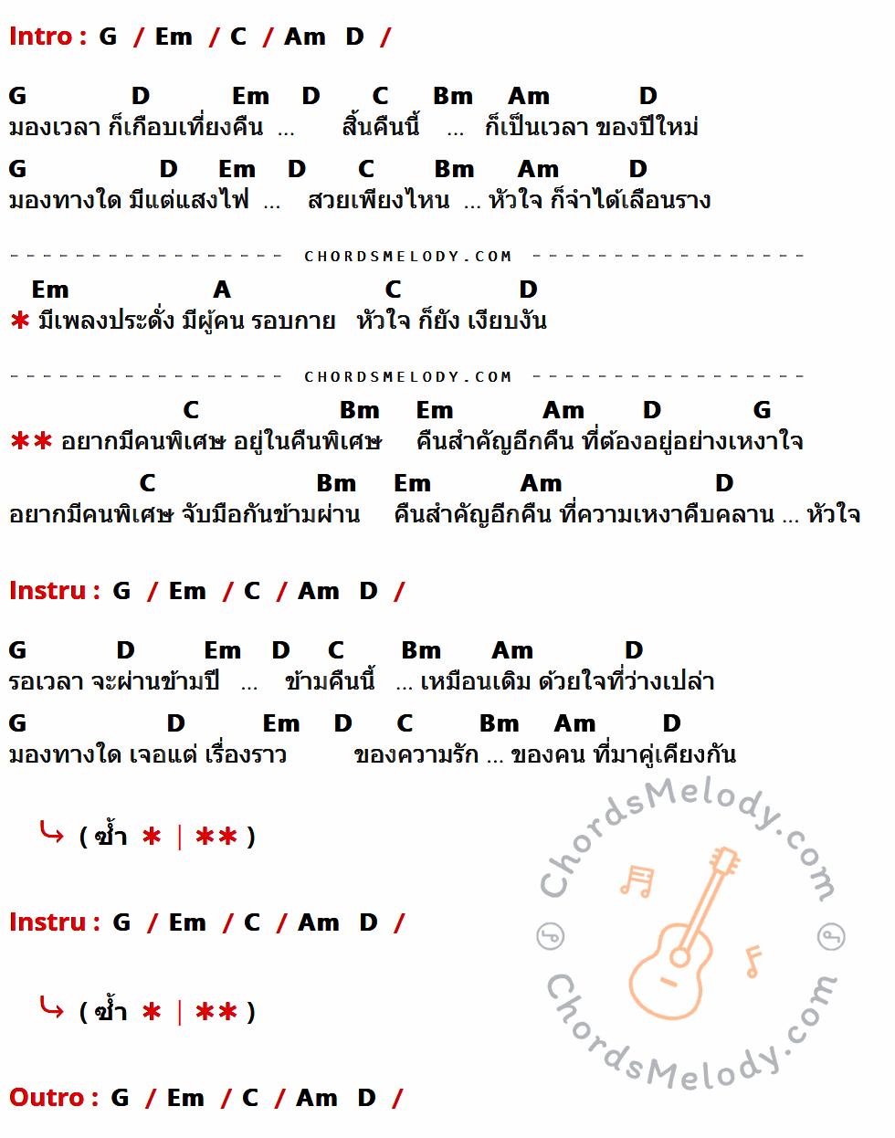 เนื้อเพลง คืนข้ามปี ของ Da Endorphine ที่มีคอร์ด ในกลุ่มคีย์ G,Em,C,Am,D,Bm,A ประกอบ