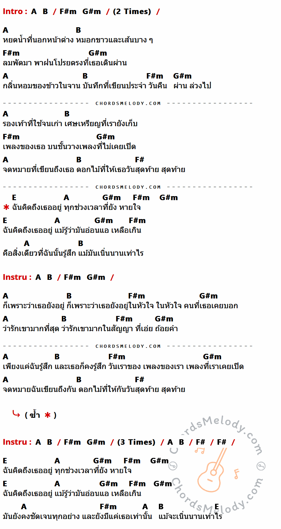 เนื้อเพลง ความรู้สึกของวันนี้ (Felt) ของ Lomosonic ที่มีคอร์ด ในกลุ่มคีย์ A,B,F#m,G#m,F#,E ประกอบ
