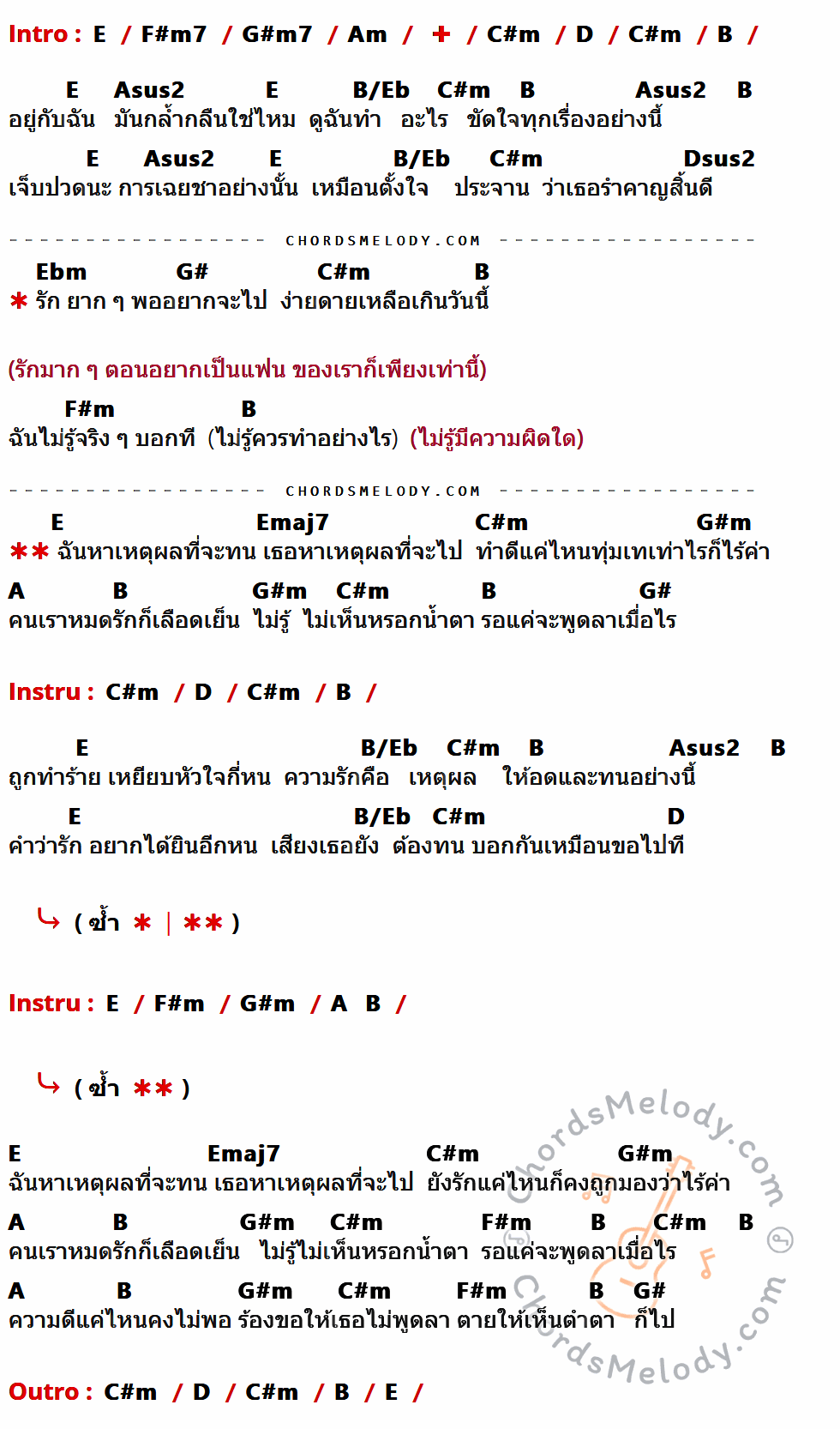 เนื้อเพลง เหตุผลที่จะทน เหตุผลที่จะไป ของ Jeasmine ที่มีคอร์ด ในกลุ่มคีย์ E,F#m7,G#m7,Am,C#m,D,B,Asus2,B/Eb,Dsus2,Ebm,G#,F#m,Emaj7,G#m,A ประกอบ