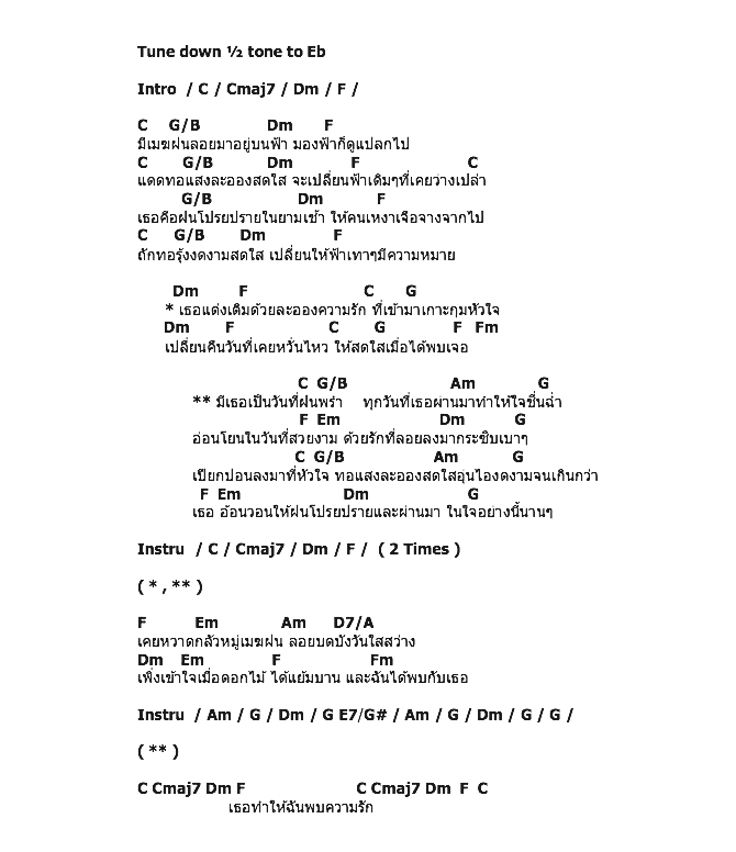 คอร์ดเพลง เนื้อเพลง ฝน, คอร์ดเพลง ฝน ของ Ewery, คอร์ดเพลงของ Ewery, เนื้อร้อง ฝน Ewery, ฝน คอร์ดง่าย ๆ, คอร์ด ฝน ต้นฉบับ