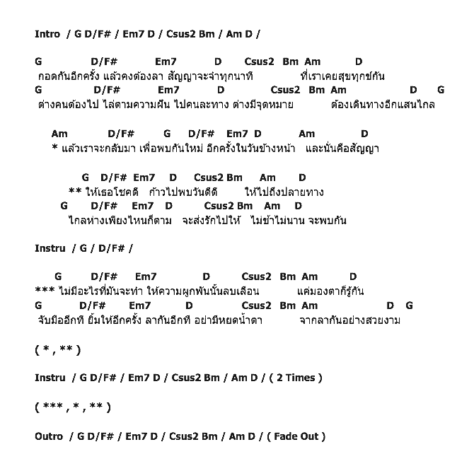 คอร์ดเพลง เนื้อเพลง แล้วเราจะพบกันใหม่, คอร์ดเพลง แล้วเราจะพบกันใหม่ ของ Da Endorphine, คอร์ดเพลงของ Da Endorphine, เนื้อร้อง แล้วเราจะพบกันใหม่ Da Endorphine, แล้วเราจะพบกันใหม่ คอร์ดง่าย ๆ, คอร์ด แล้วเราจะพบกันใหม่ ต้นฉบับ