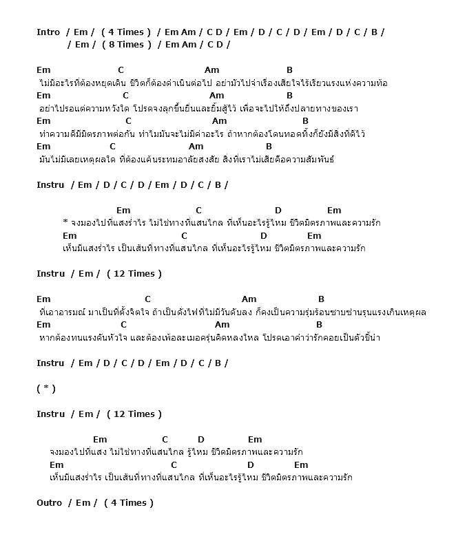 คอร์ดเพลง เนื้อเพลง ชีวิต มิตรภาพ ความรัก, คอร์ดเพลง ชีวิต มิตรภาพ ความรัก ของ Clash, คอร์ดเพลงของ Clash, เนื้อร้อง ชีวิต มิตรภาพ ความรัก Clash, ชีวิต มิตรภาพ ความรัก คอร์ดง่าย ๆ, คอร์ด ชีวิต มิตรภาพ ความรัก ต้นฉบับ