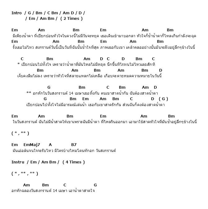 คอร์ดเพลง เนื้อเพลง 14 เมษา น้ำตาสาดใจ, คอร์ดเพลง 14 เมษา น้ำตาสาดใจ ของ Flame, คอร์ดเพลงของ Flame, เนื้อร้อง 14 เมษา น้ำตาสาดใจ Flame, 14 เมษา น้ำตาสาดใจ คอร์ดง่าย ๆ, คอร์ด 14 เมษา น้ำตาสาดใจ ต้นฉบับ