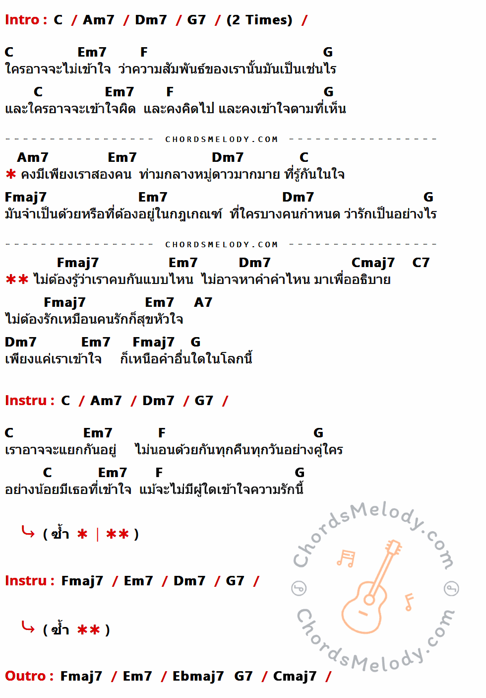 เนื้อเพลง ไม่ต้องรู้ว่าเราคบกันแบบไหน ของ Etc ที่มีคอร์ดกีต้าร์ C,Am7,Dm7,G7,Em7,F,G,Fmaj7,Cmaj7,C7,A7,Ebmaj7